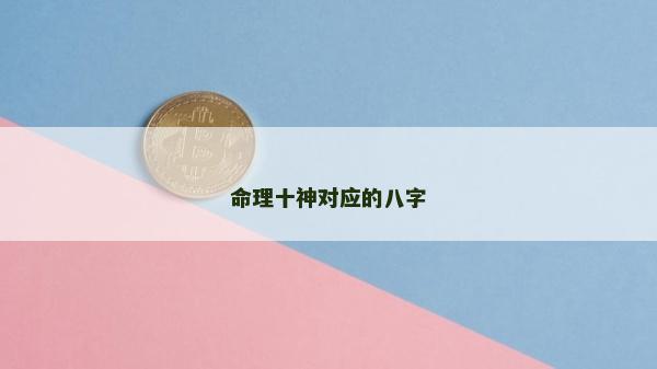 命理十神對應的八字