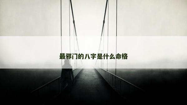 最邪門的八字是什么命格