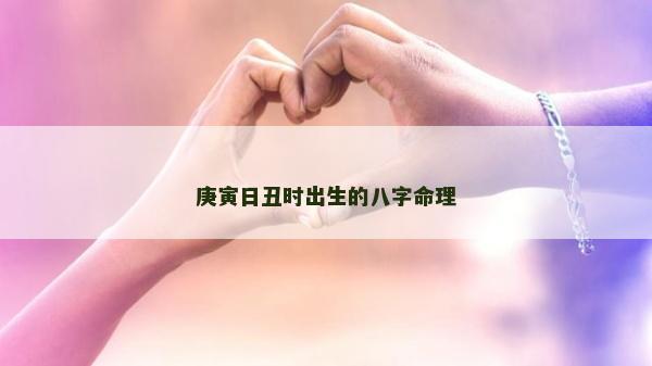 庚寅日丑時(shí)出生的八字命理