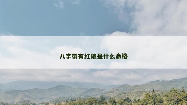 八字帶有紅艷是什么命格