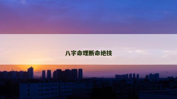 八字命理斷命絕技