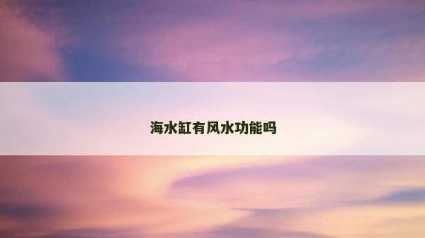 海水缸有風水功能嗎