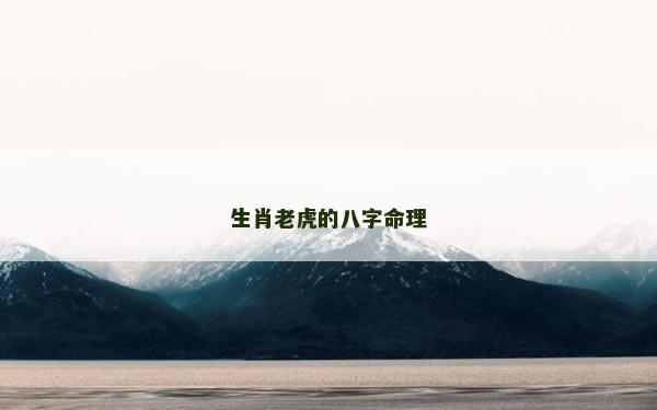 生肖老虎的八字命理