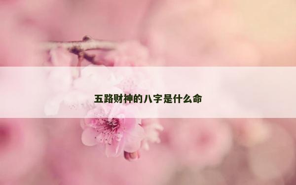 五路財神的八字是什么命