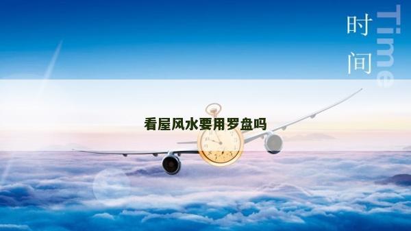 看屋風水要用羅盤嗎