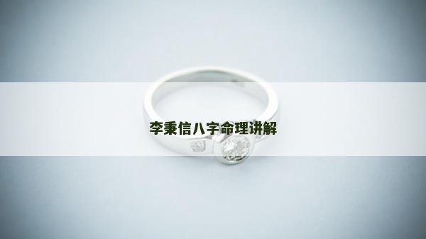 李秉信八字命理講解