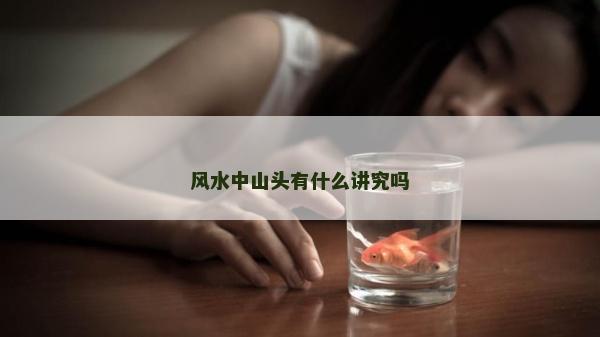 風水中山頭有什么講究嗎