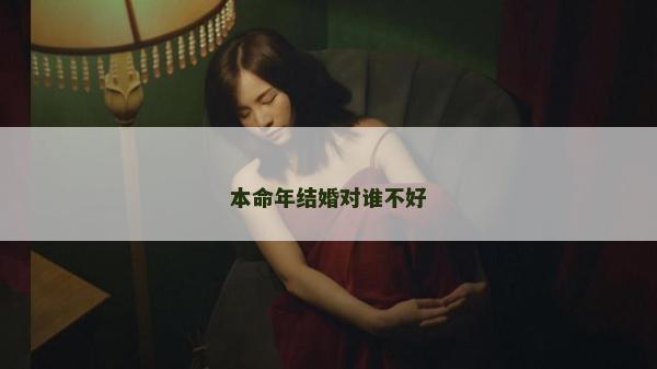 本命年結婚對誰不好