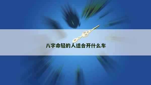 八字命輕的人適合開什么車