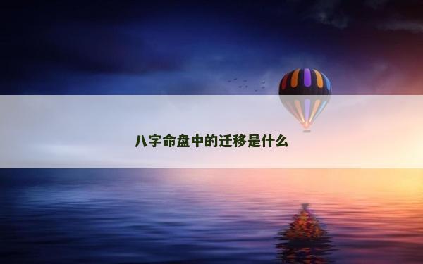 八字命盤中的遷移是什么