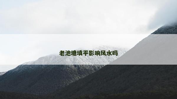 老池塘填平影響風水嗎
