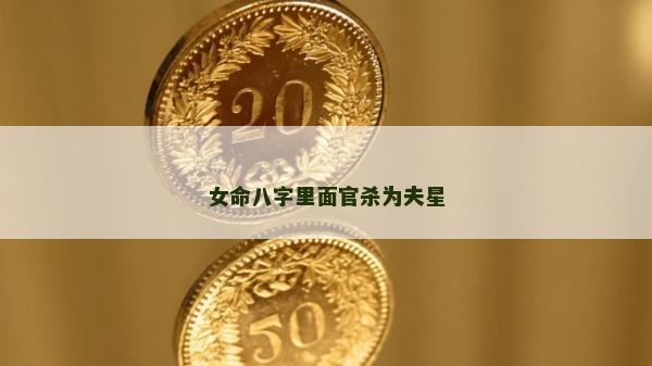 女命八字里面官殺為夫星