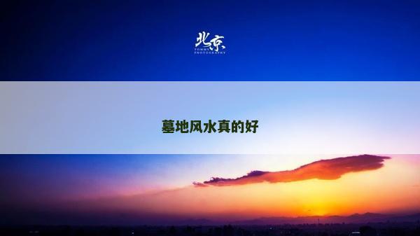 墓地風水真的好