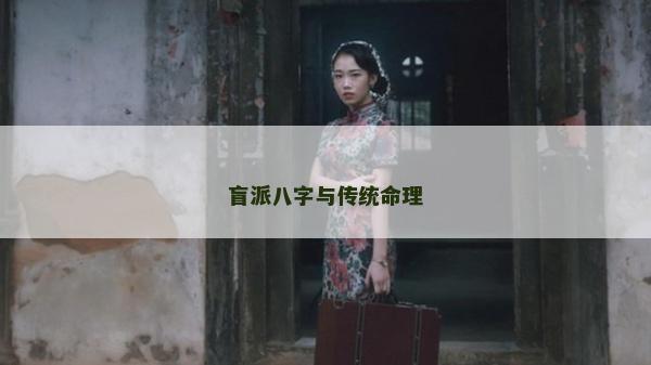 盲派八字與傳統命理