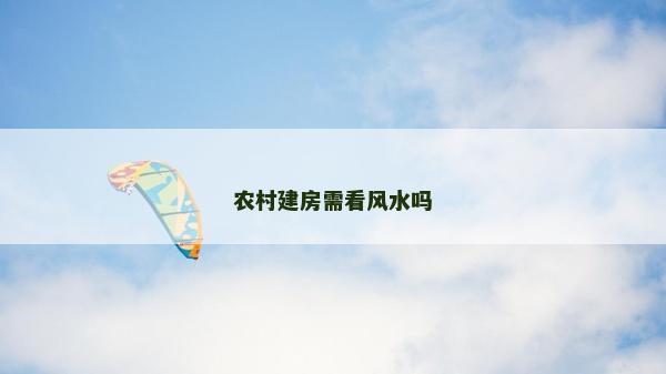 農村建房需看風水嗎