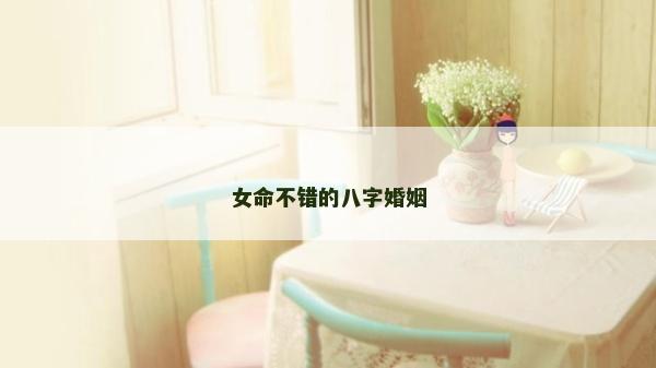 女命不錯的八字婚姻