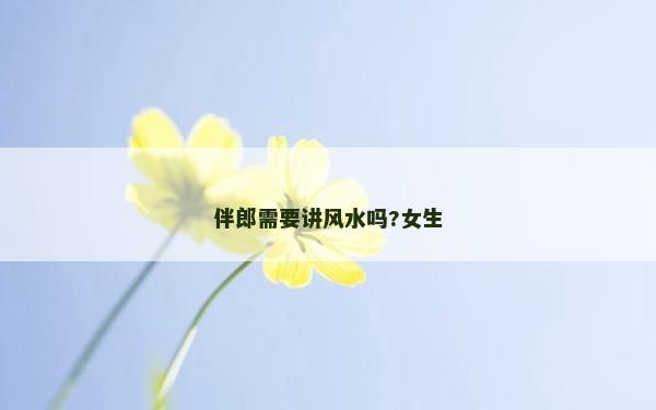 伴郎需要講風(fēng)水嗎?女生