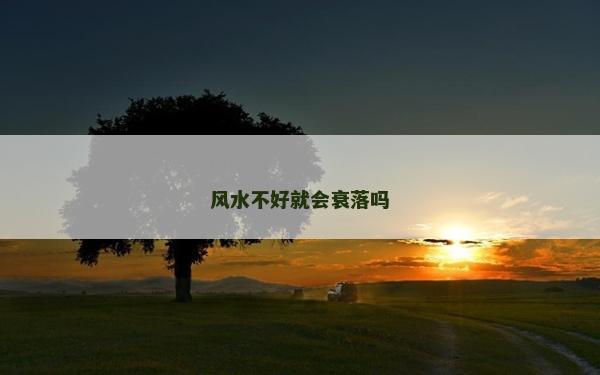 風水不好就會衰落嗎