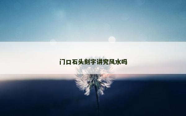 門口石頭刻字講究風水嗎