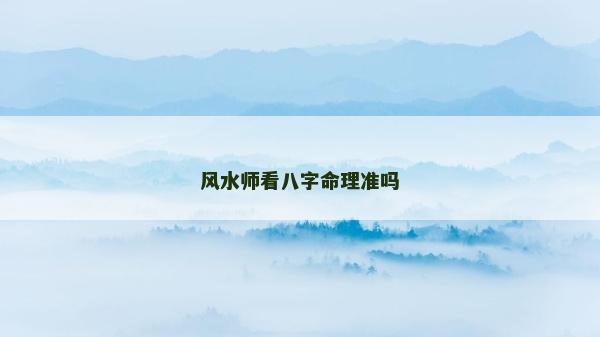 風水師看八字命理準嗎