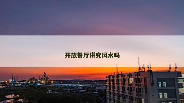 開放餐廳講究風水嗎