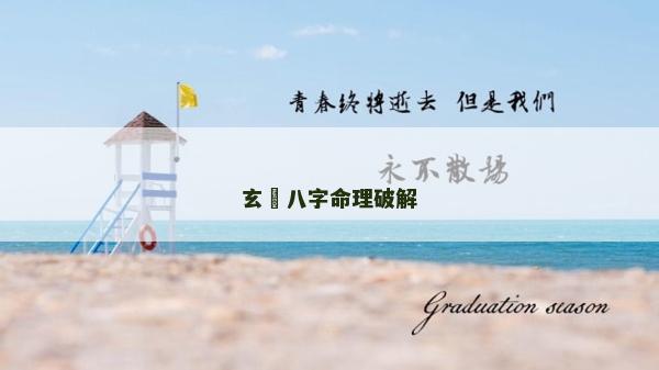 玄燊八字命理破解