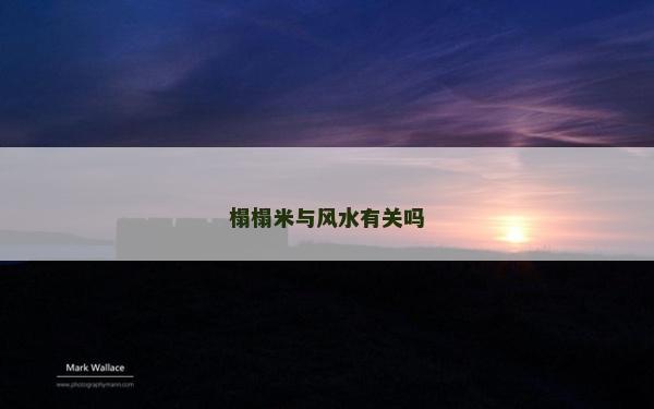 榻榻米與風(fēng)水有關(guān)嗎