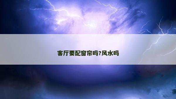 客廳要配窗簾嗎?風水嗎