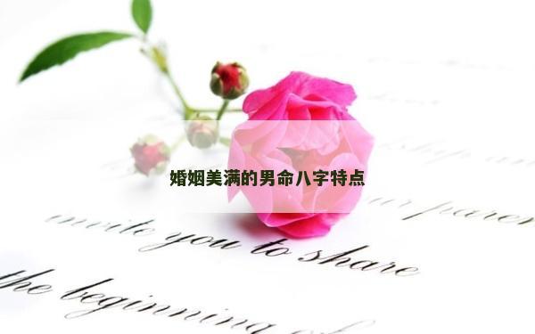 婚姻美滿的男命八字特點