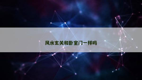 風水玄關和臥室門一樣嗎