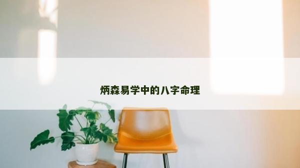 炳森易學(xué)中的八字命理