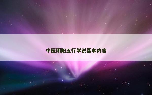 中醫陰陽五行學說基本內容