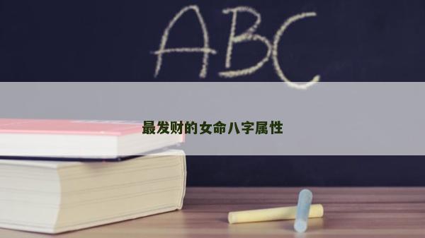 最發財的女命八字屬性