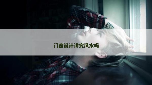 門窗設計講究風水嗎