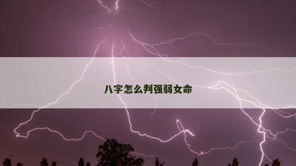 八字怎么判強弱女命