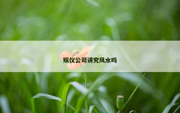 殯儀公司講究風水嗎