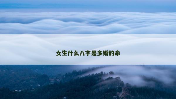 女生什么八字是多婚的命