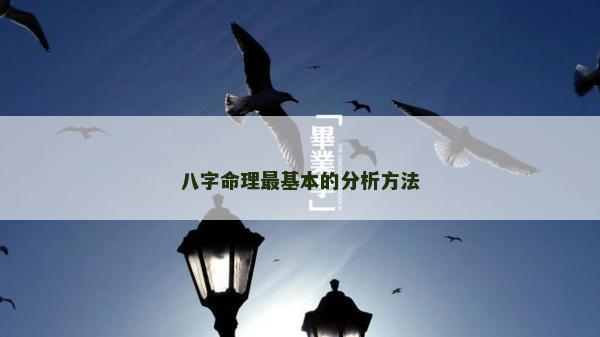 八字命理最基本的分析方法