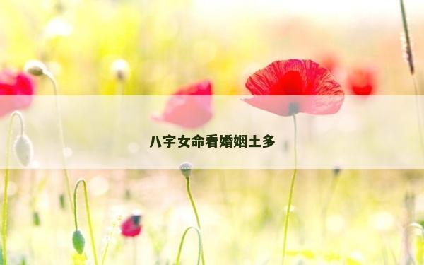 八字女命看婚姻土多