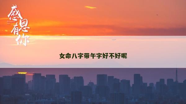 女命八字帶午字好不好呢