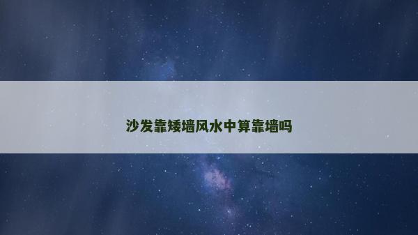 沙發靠矮墻風水中算靠墻嗎