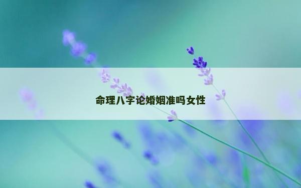 命理八字論婚姻準嗎女性