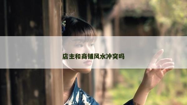 店主和商鋪風水沖突嗎