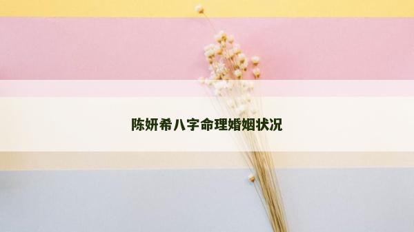 陳妍希八字命理婚姻狀況
