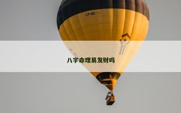 八字命理易發財嗎 八字命理易發財嗎