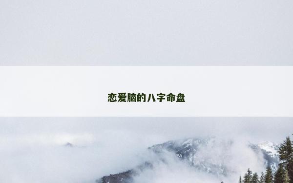 戀愛腦的八字命盤