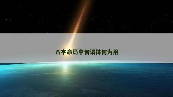 八字命局中何謂體何為用