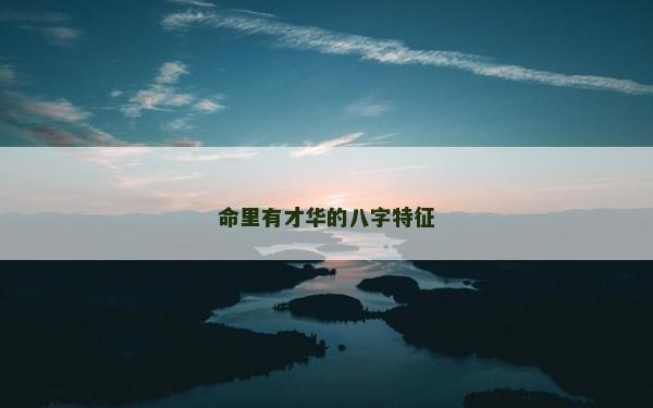 命里有才華的八字特征
