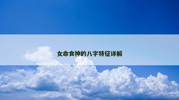 女命食神的八字特征詳解