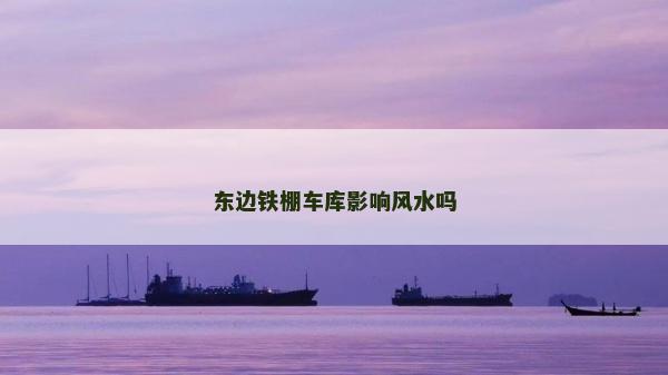 東邊鐵棚車庫影響風水嗎